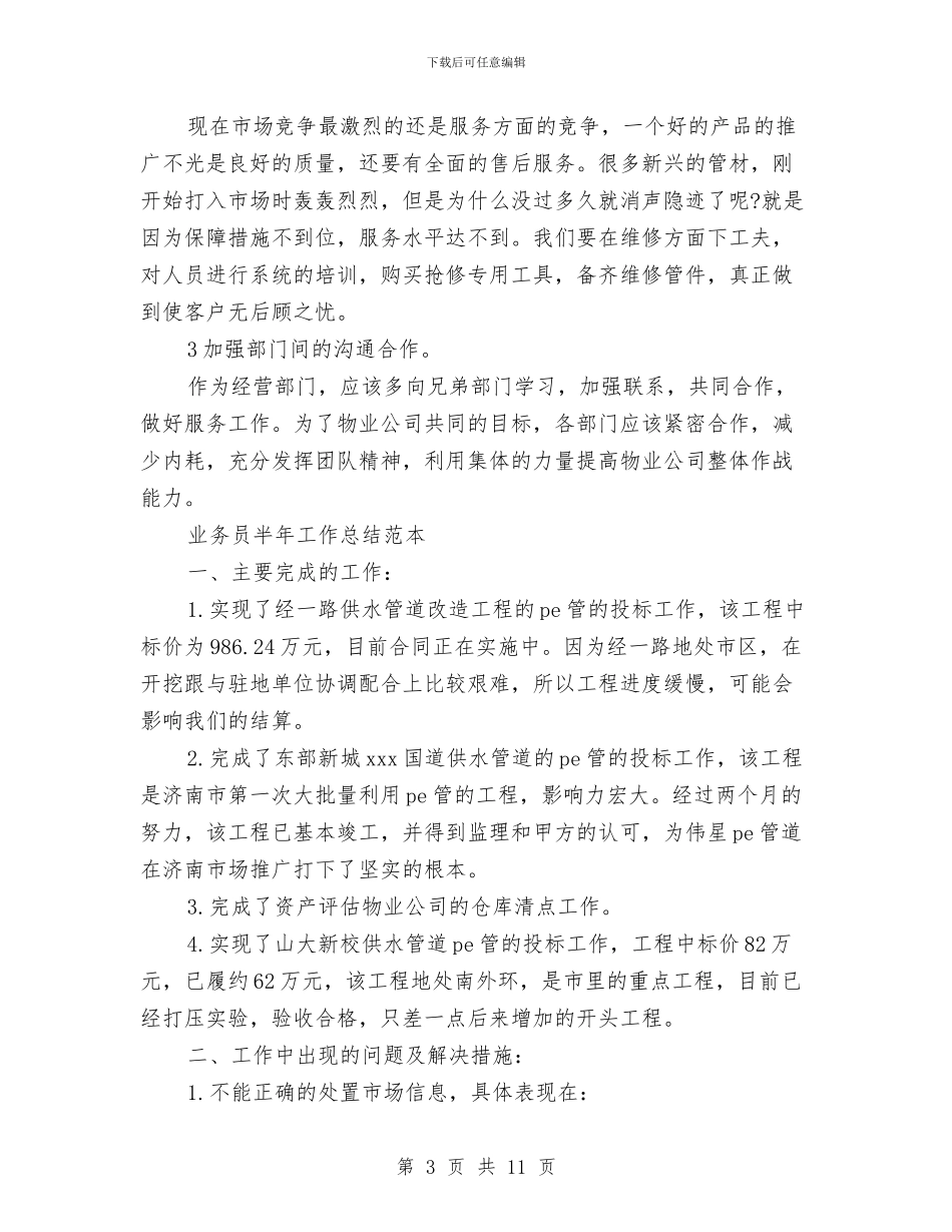 业务员半年工作总结3篇与业务员半年工作总结范本汇编_第3页