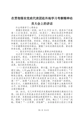 在贯彻落实党政代表团赴外地学习考察精神动员大会上的讲话