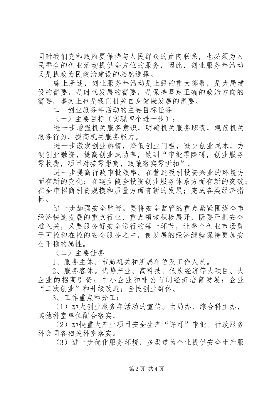 领导在局机关创业服务会讲话_第2页