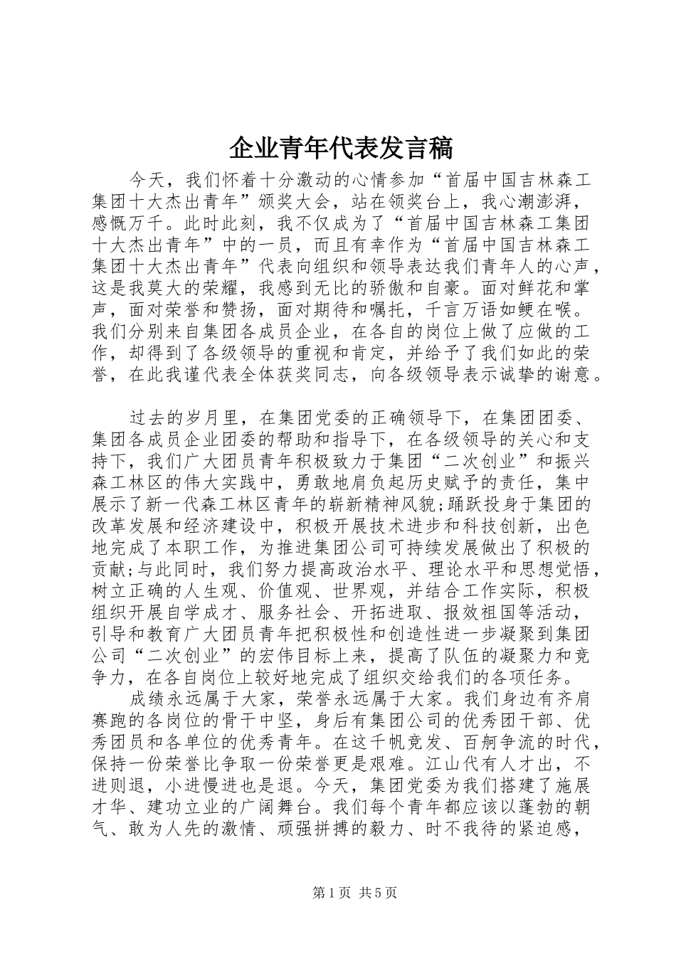 企业青年代表发言稿_第1页