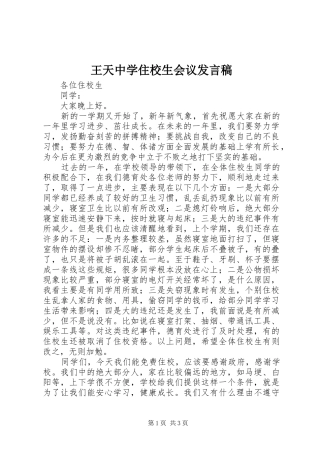王天中学住校生会议发言稿