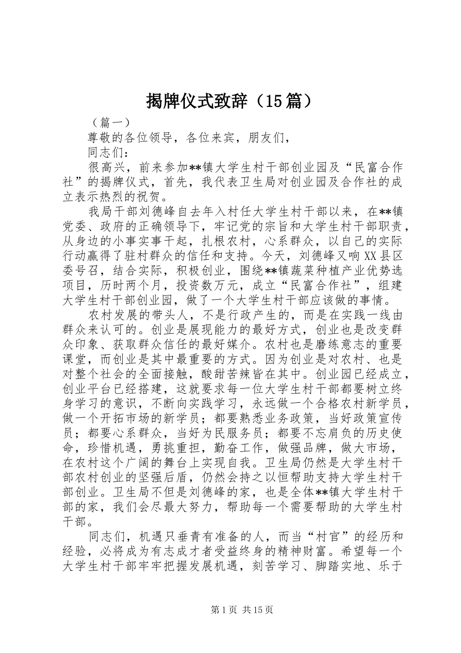 揭牌仪式致辞（15篇）_第1页