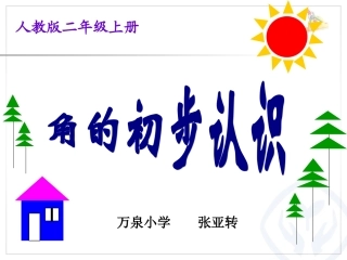 《角的初步认识》