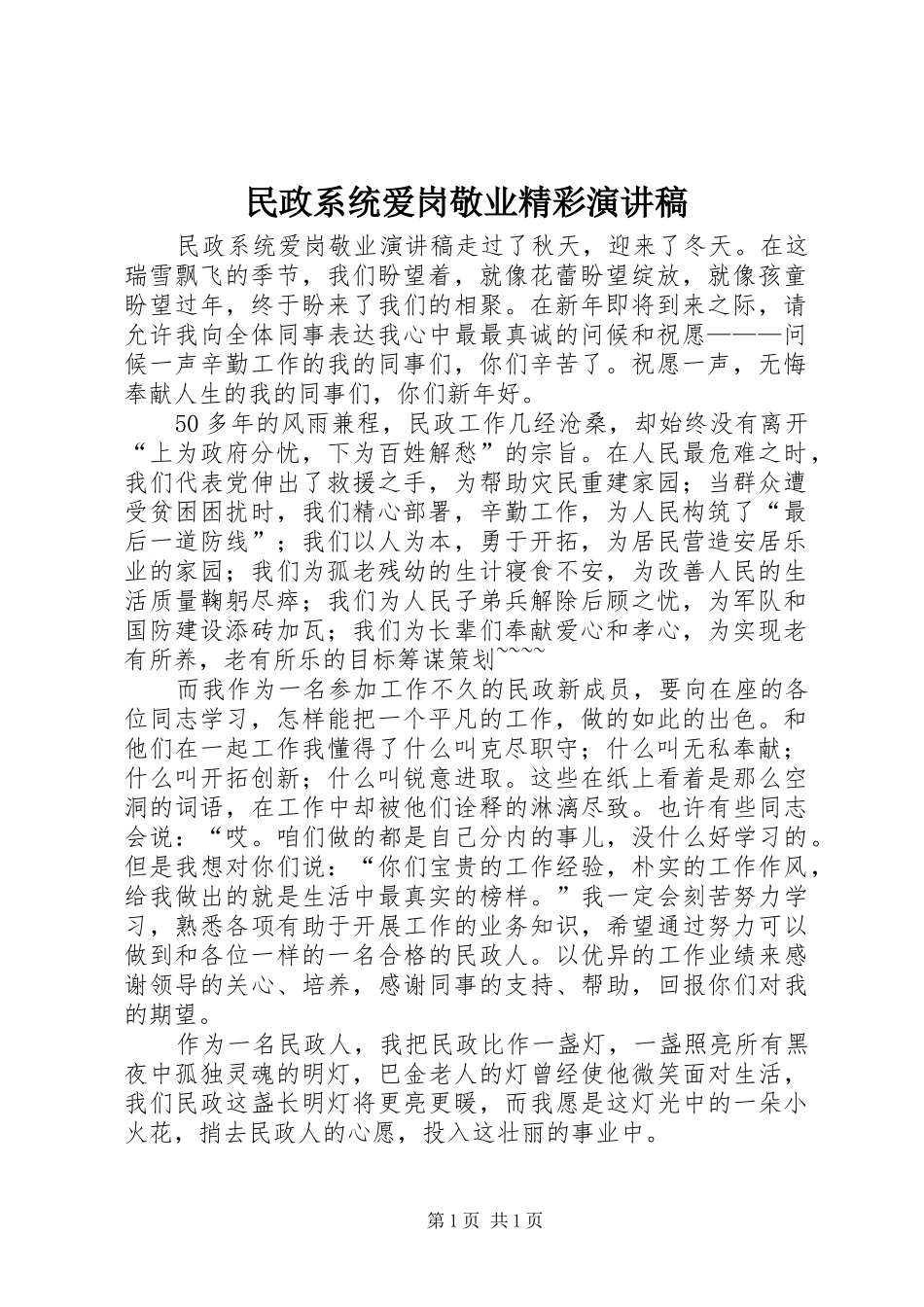 民政系统爱岗敬业精彩演讲稿_第1页