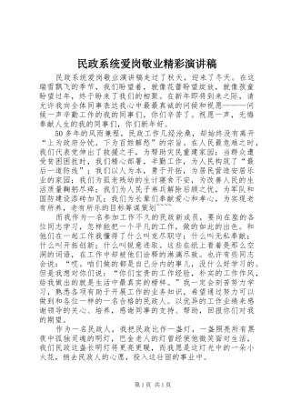 民政系统爱岗敬业精彩演讲稿