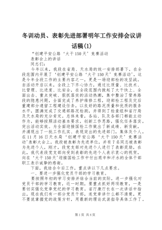 冬训动员、表彰先进部署明年工作安排会议讲话稿(1)