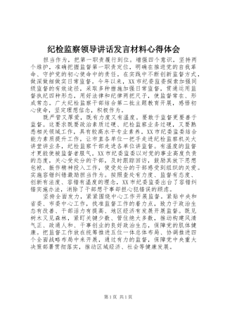 纪检监察领导讲话发言材料心得体会