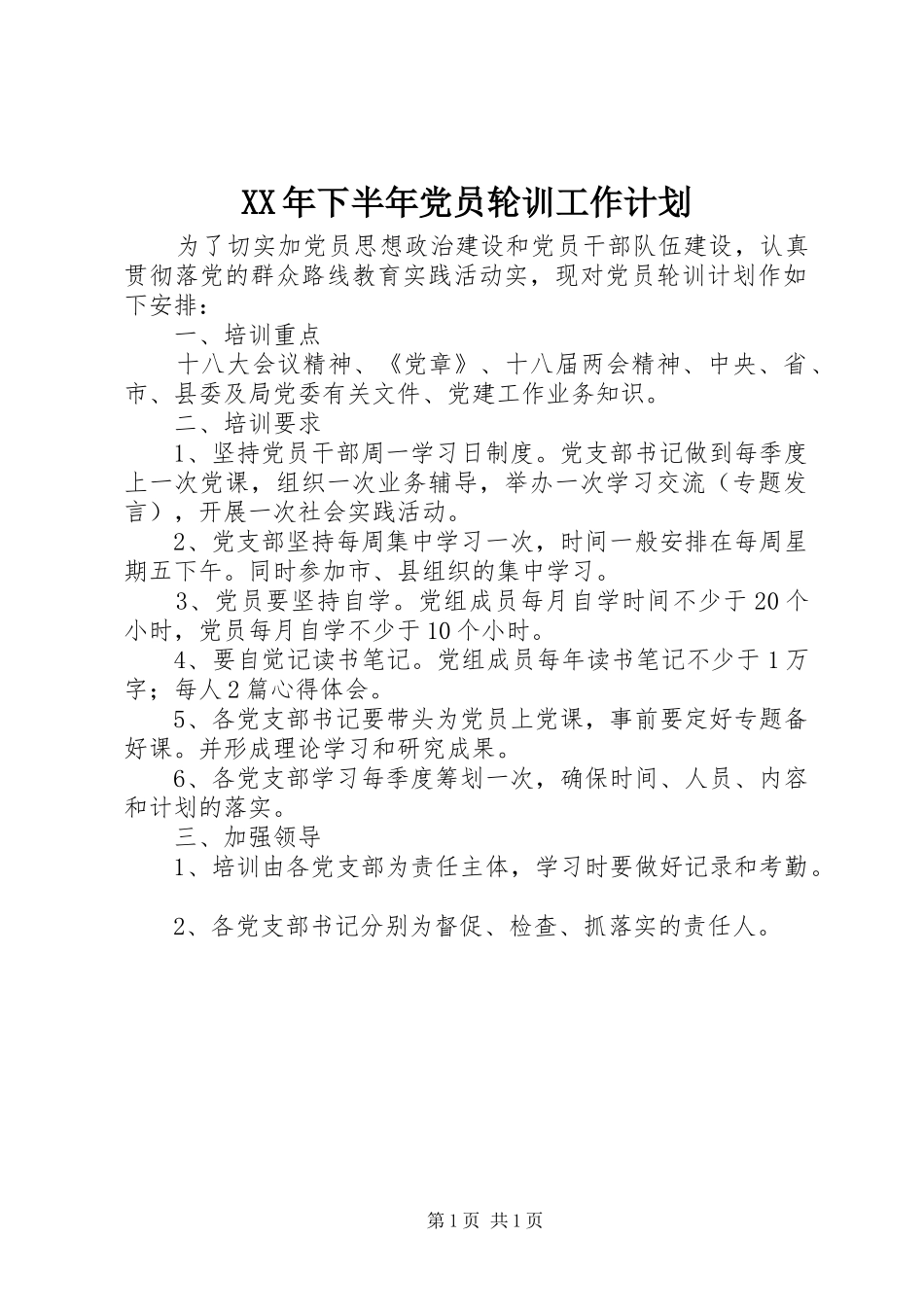 XX年下半年党员轮训工作计划_第1页