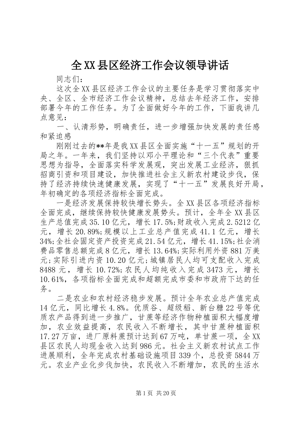 全XX县区经济工作会议领导讲话_第1页