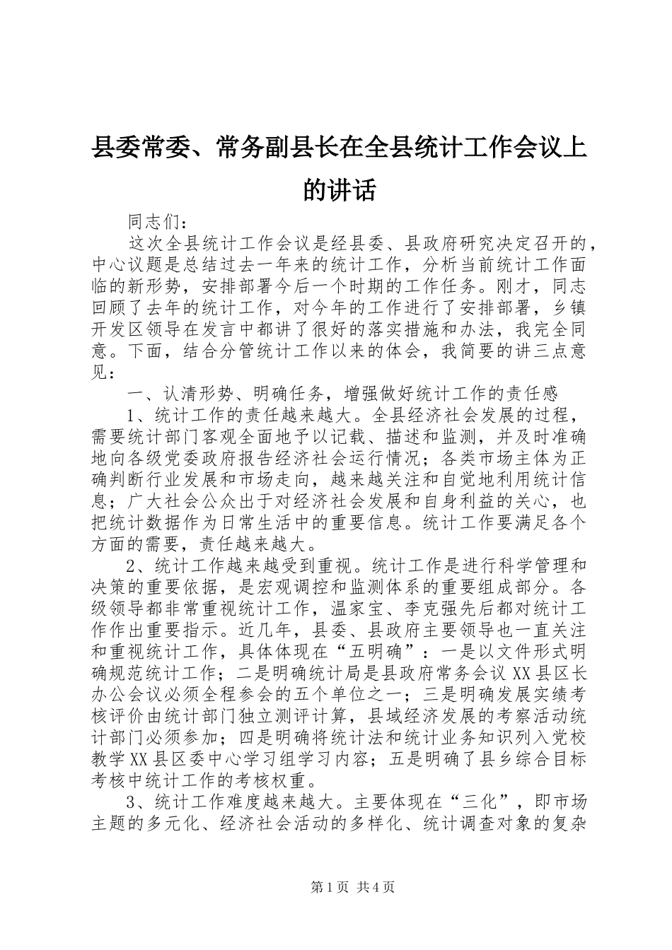 县委常委、常务副县长在全县统计工作会议上的讲话_第1页