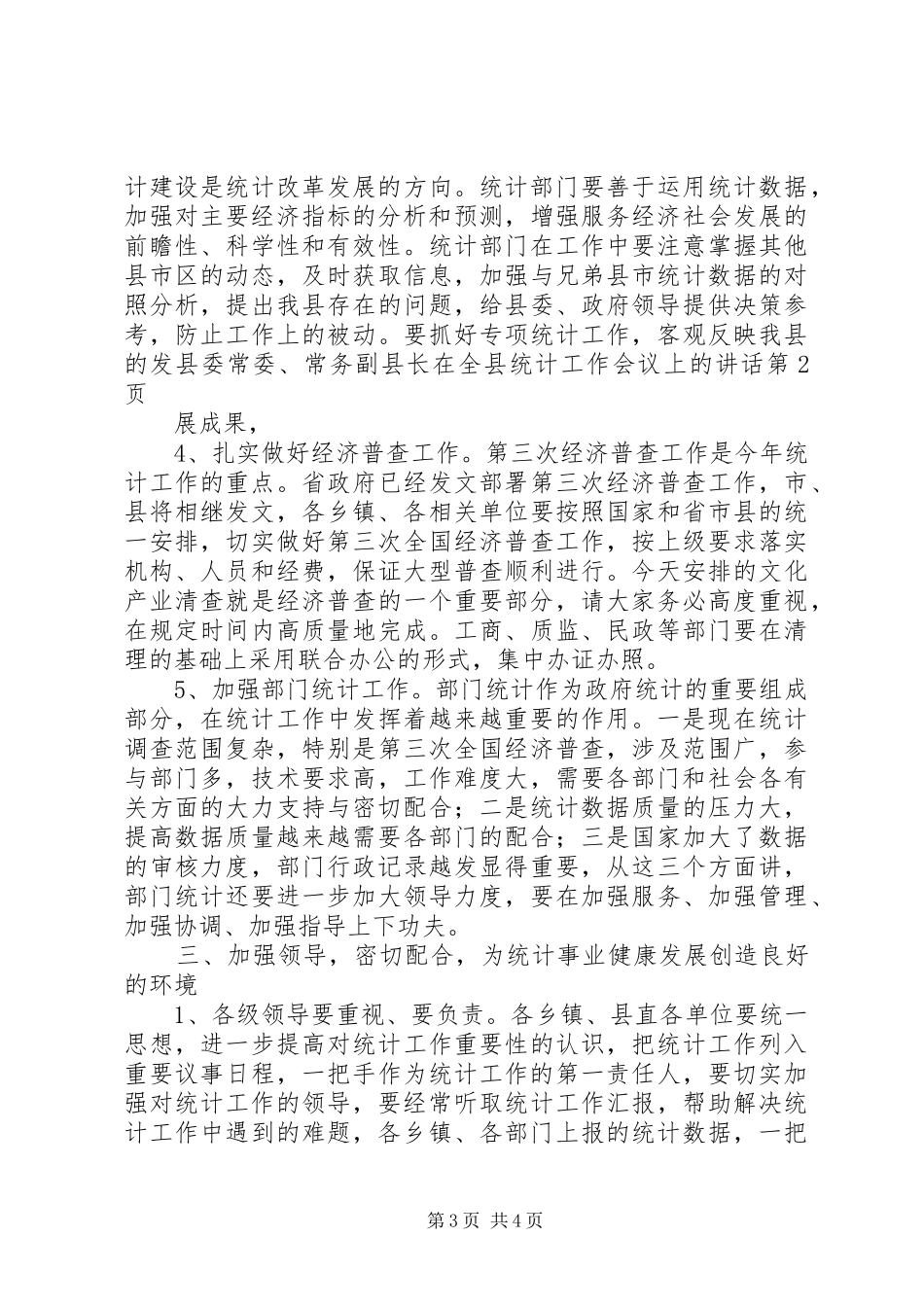 县委常委、常务副县长在全县统计工作会议上的讲话_第3页