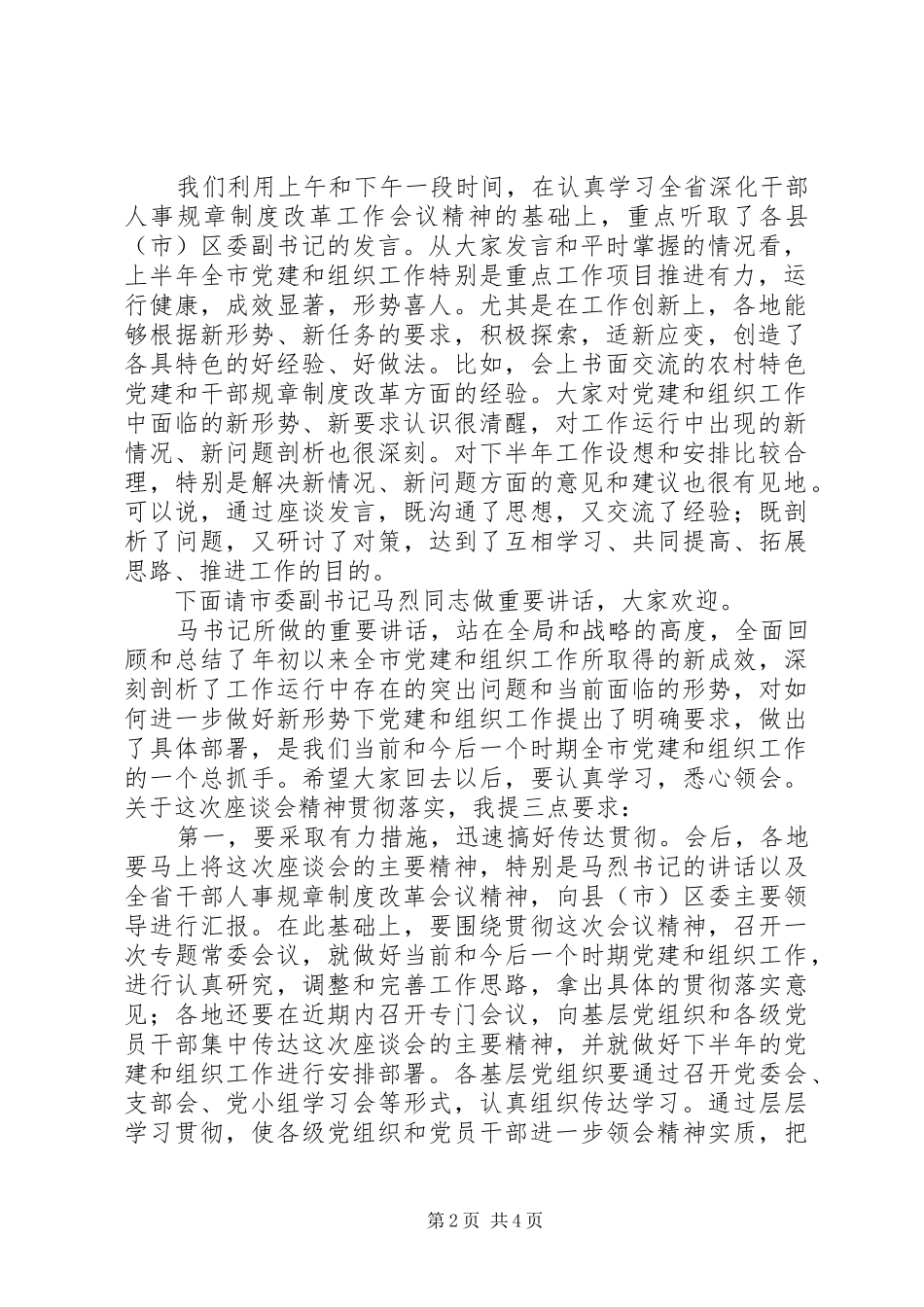 全市组织工作座谈会主持词_第2页