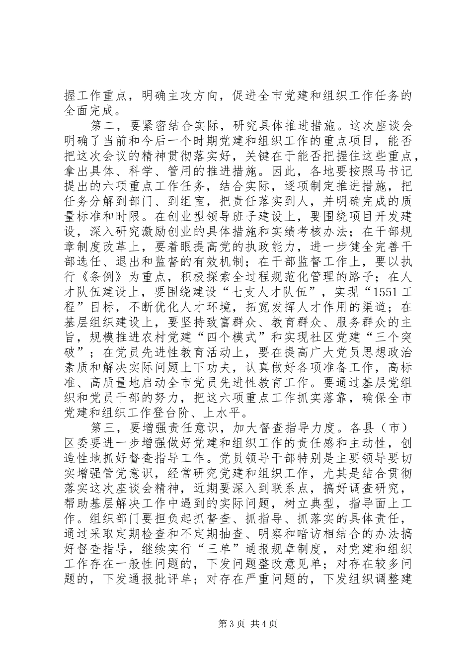 全市组织工作座谈会主持词_第3页