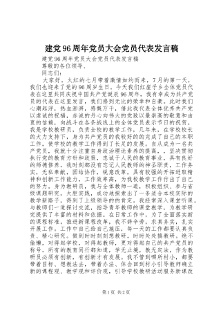 建党96周年党员大会党员代表发言稿