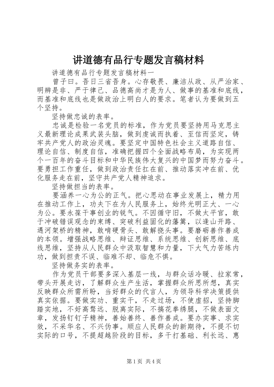 讲道德有品行专题发言稿材料_第1页