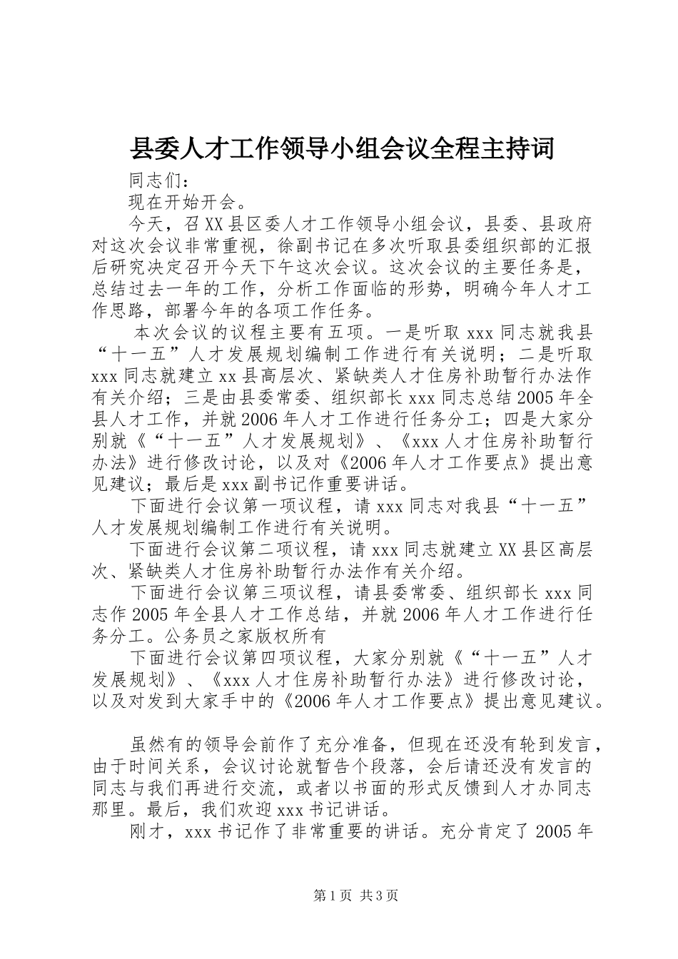县委人才工作领导小组会议全程主持词_第1页