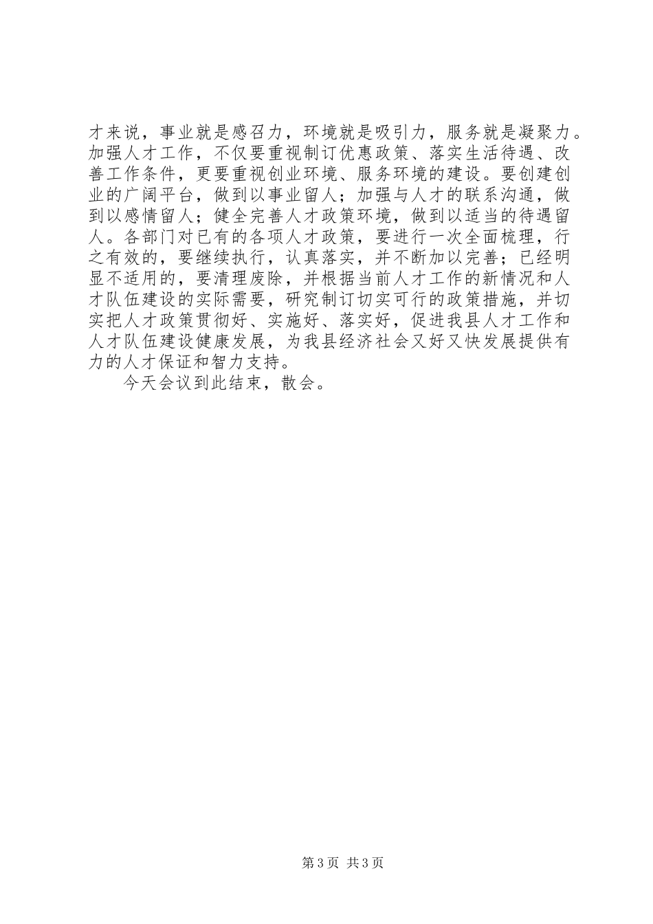 县委人才工作领导小组会议全程主持词_第3页