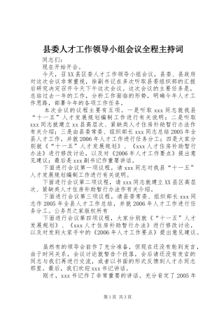 县委人才工作领导小组会议全程主持词