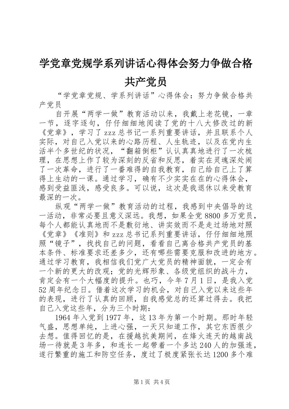 学党章党规学系列讲话心得体会努力争做合格共产党员_第1页