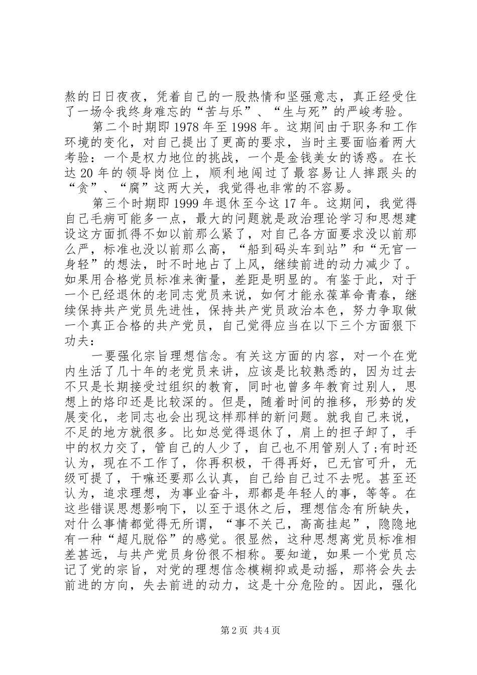 学党章党规学系列讲话心得体会努力争做合格共产党员_第2页