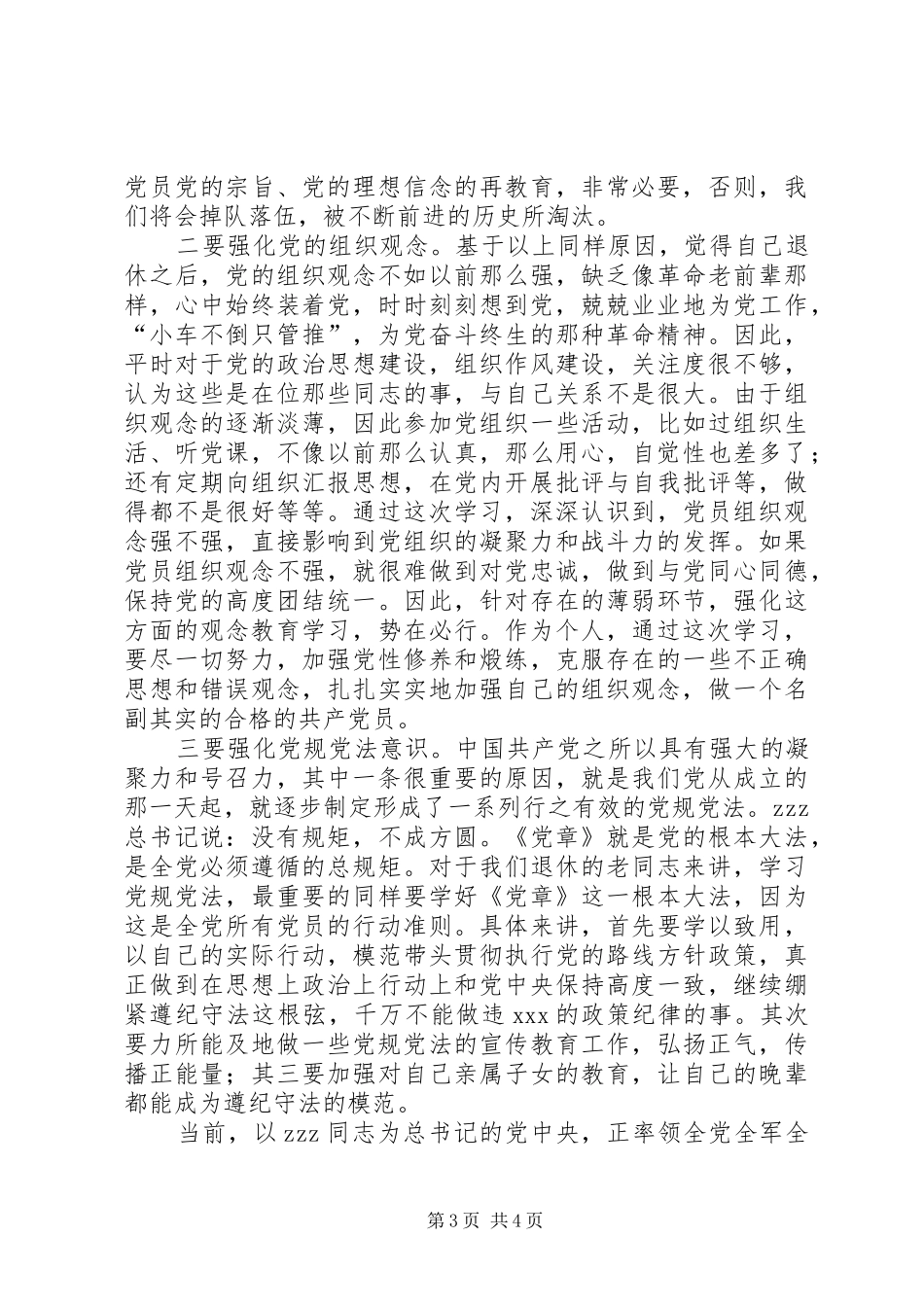 学党章党规学系列讲话心得体会努力争做合格共产党员_第3页