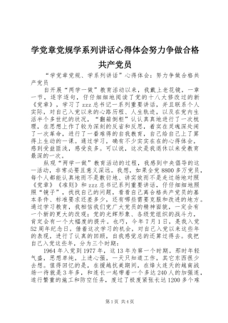 学党章党规学系列讲话心得体会努力争做合格共产党员