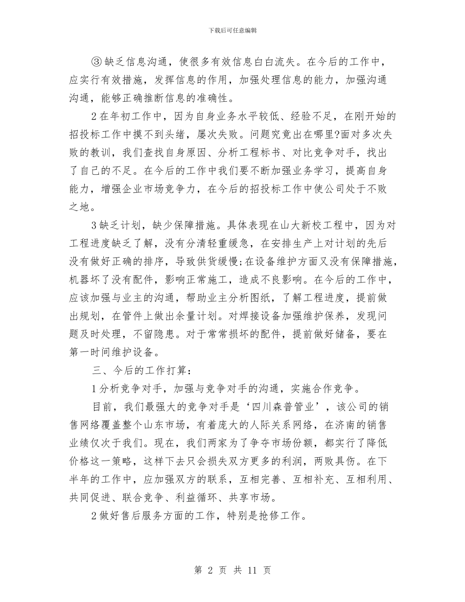 业务员半年工作总结3篇与业务员半年总结汇编_第2页