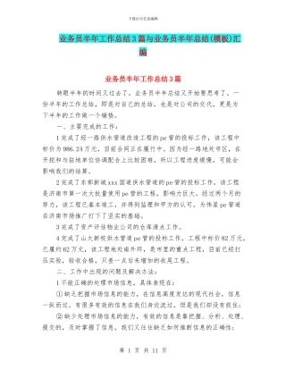 业务员半年工作总结3篇与业务员半年总结汇编