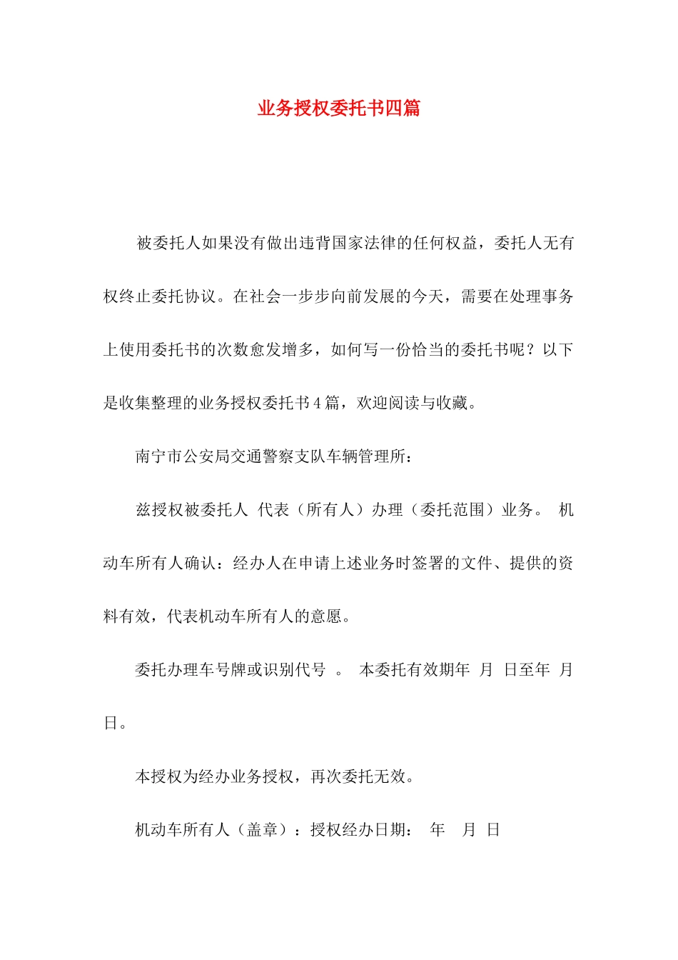 业务授权委托书四篇_第1页