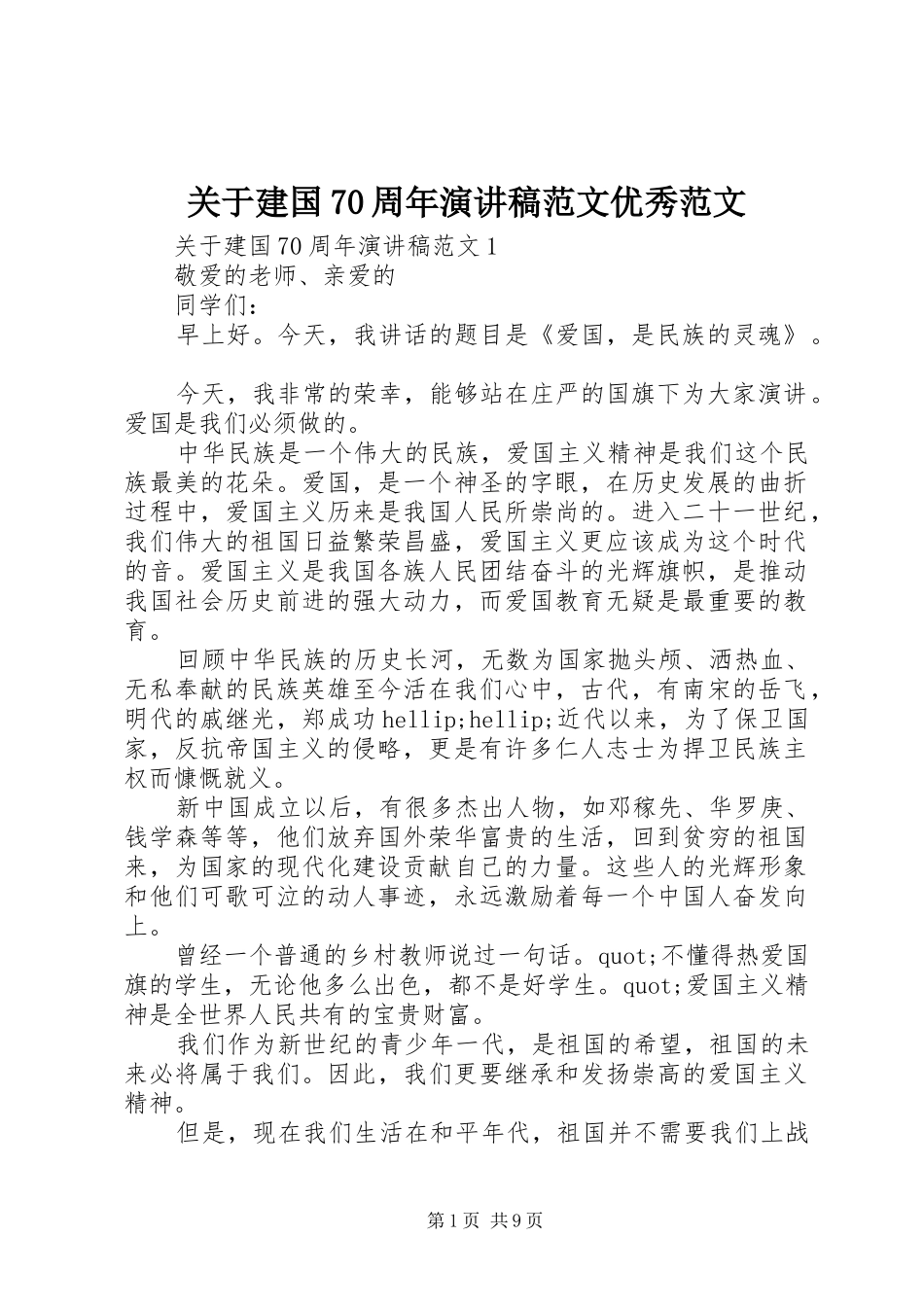 关于建国70周年演讲稿范文优秀范文_第1页
