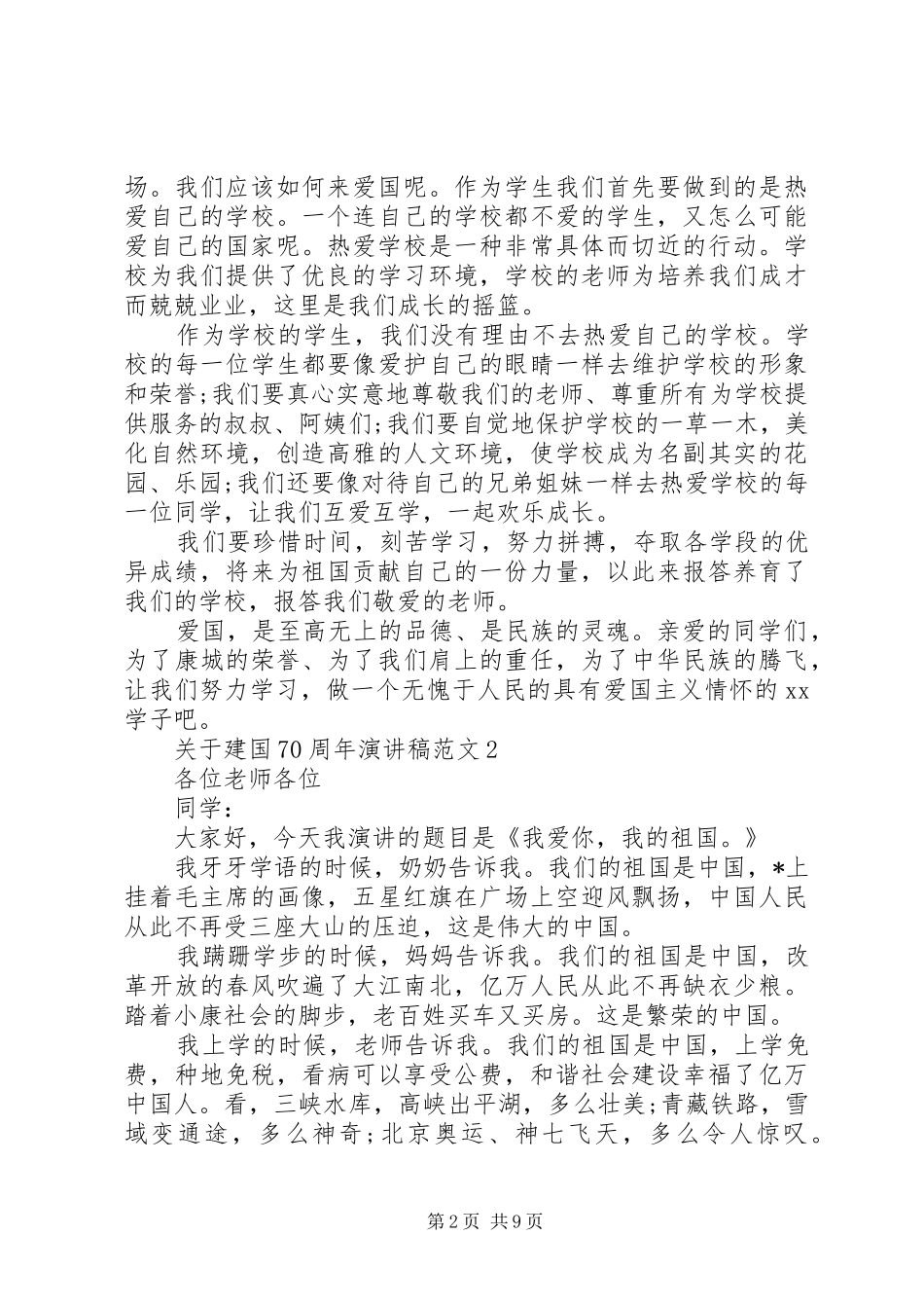 关于建国70周年演讲稿范文优秀范文_第2页