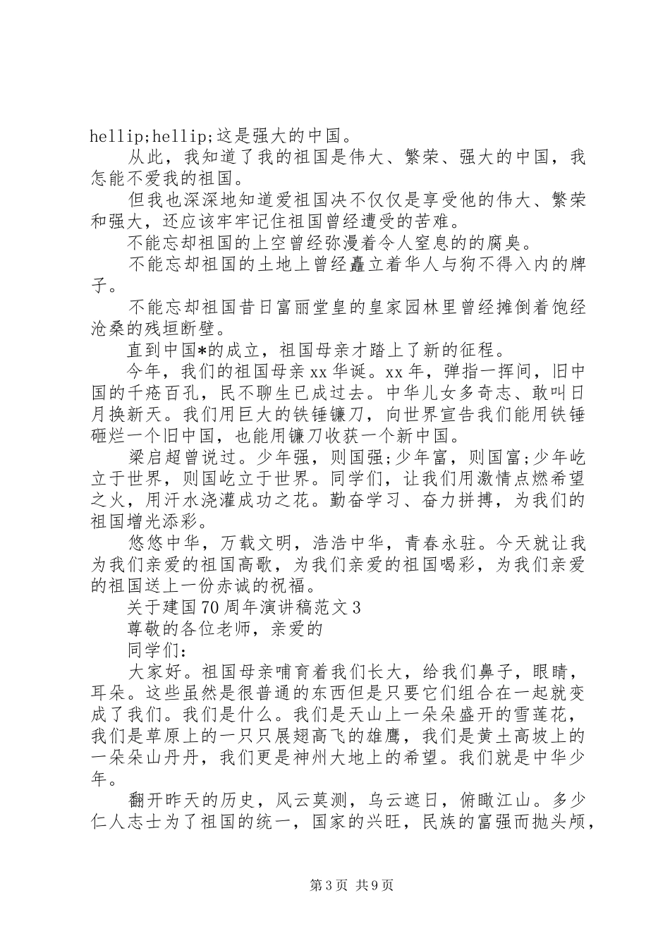 关于建国70周年演讲稿范文优秀范文_第3页