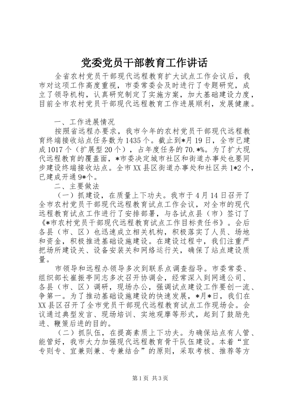 党委党员干部教育工作讲话_第1页