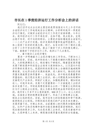 市长在1季度经济运行工作分析会上的讲话