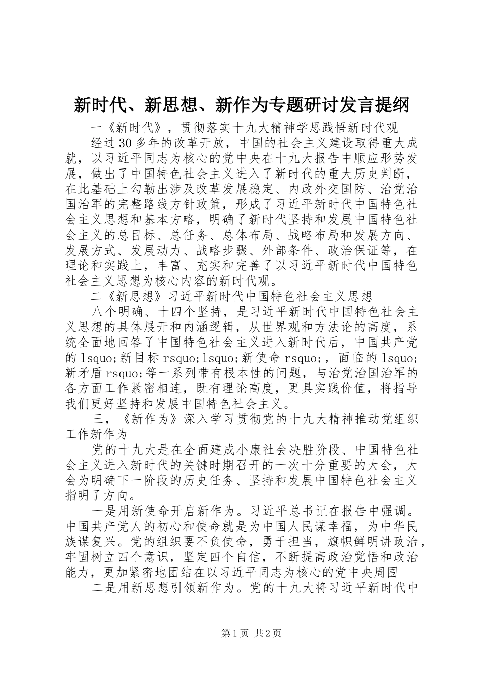 新时代、新思想、新作为专题研讨发言提纲_第1页