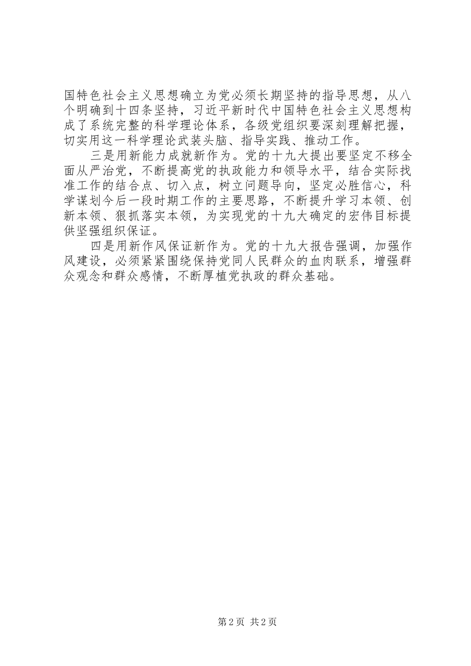新时代、新思想、新作为专题研讨发言提纲_第2页