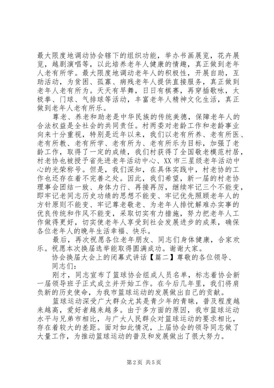 协会换届大会上的闭幕式讲话_第2页