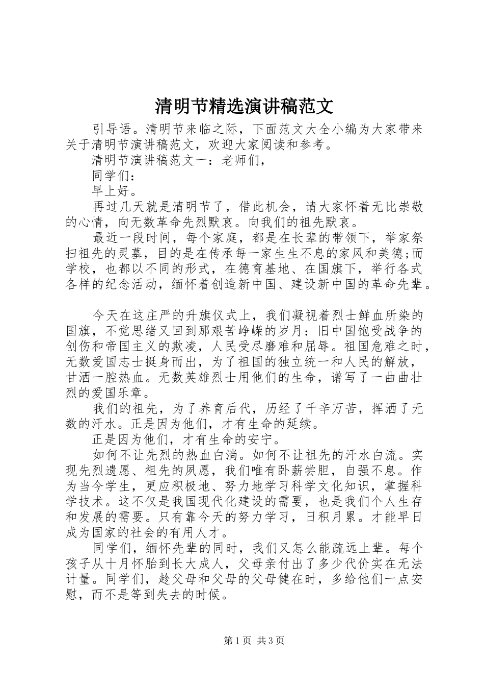 清明节精选演讲稿范文_第1页