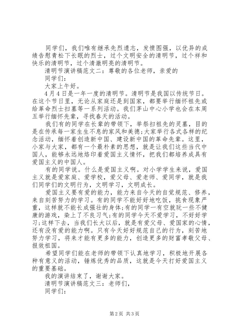 清明节精选演讲稿范文_第2页