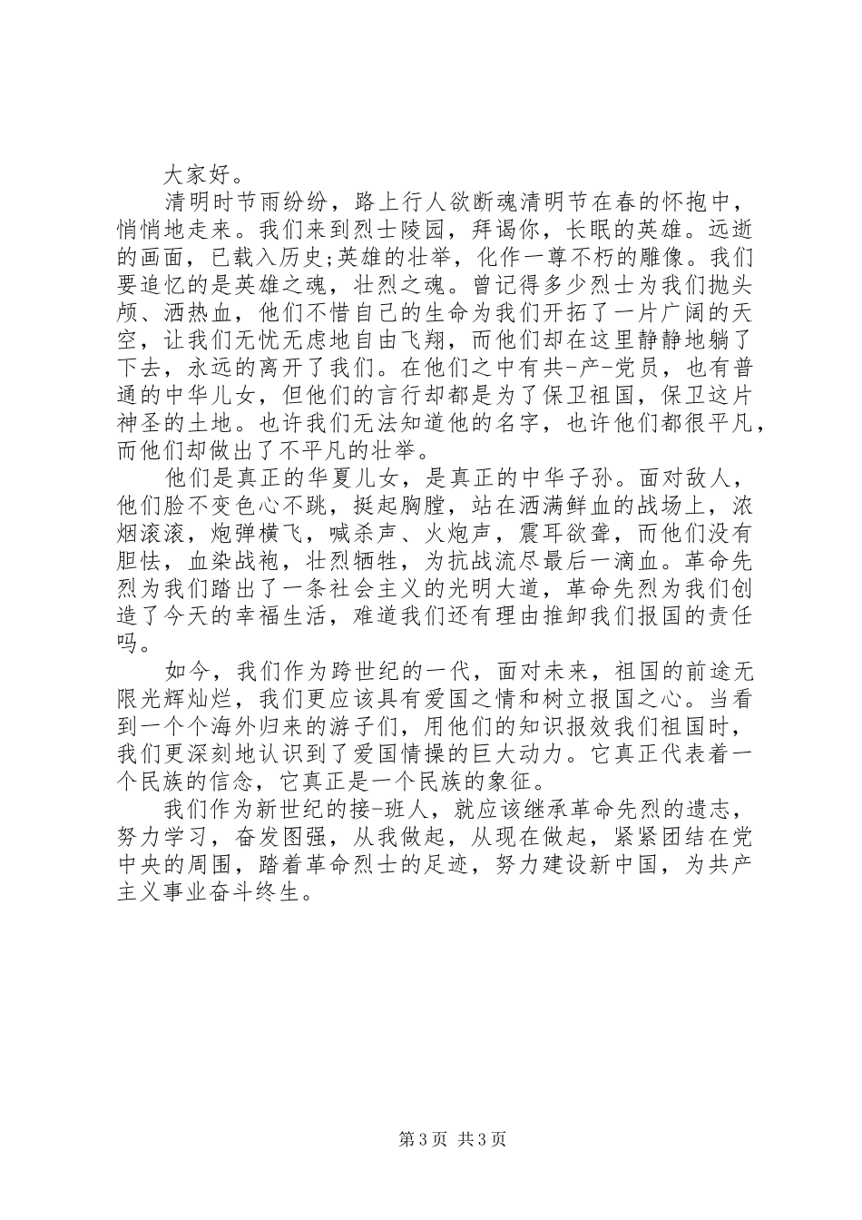 清明节精选演讲稿范文_第3页