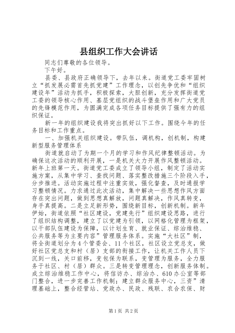 县组织工作大会讲话_第1页