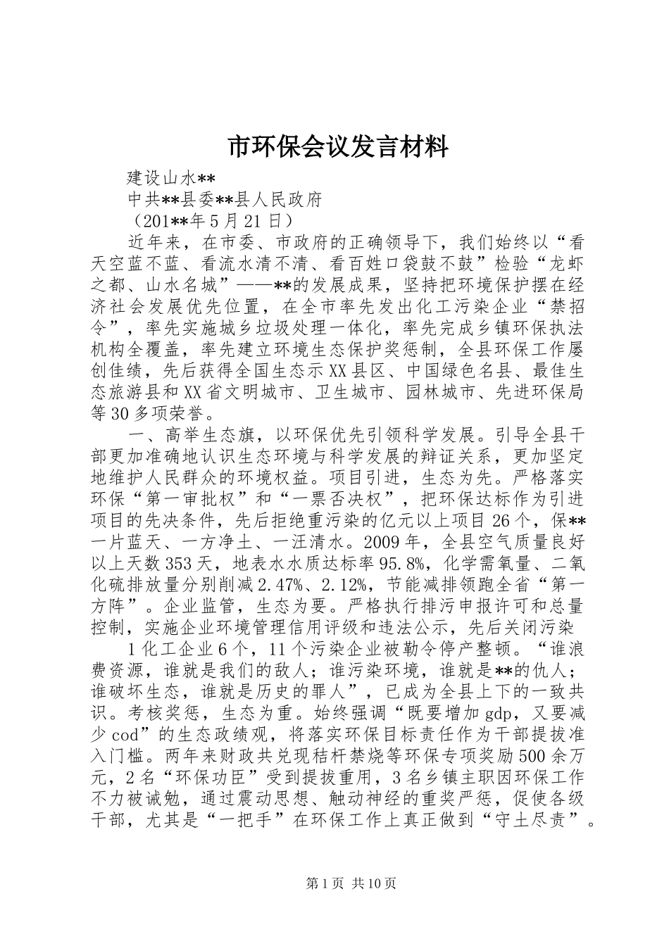 市环保会议发言材料_第1页