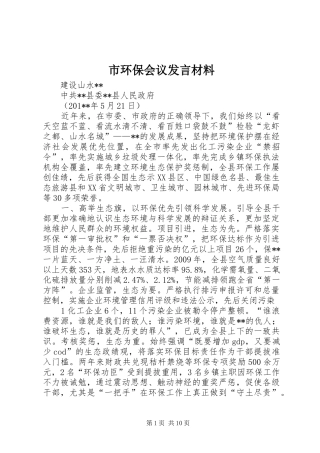 市环保会议发言材料