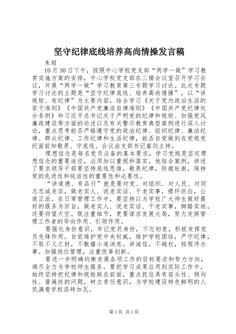 坚守纪律底线培养高尚情操发言稿_第1页