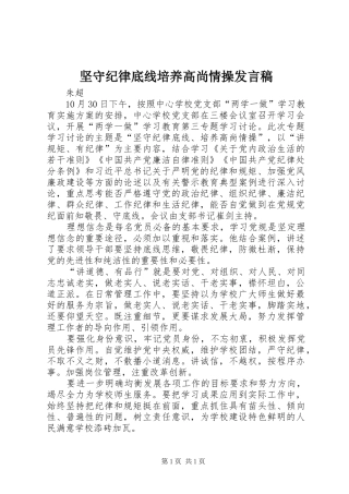 坚守纪律底线培养高尚情操发言稿