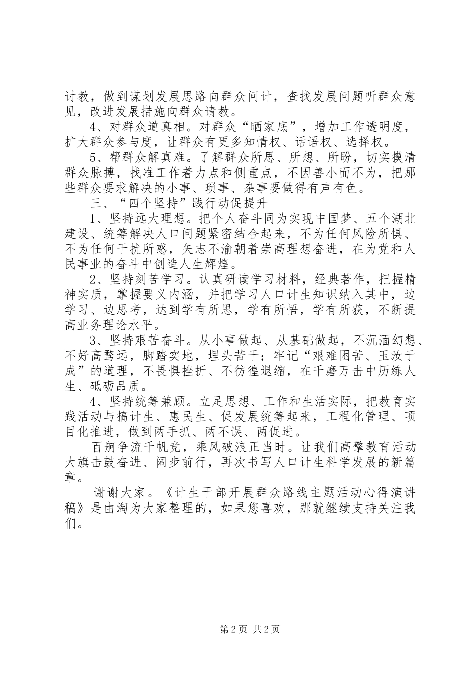 计生干部开展群众路线主题活动心得演讲稿_第2页