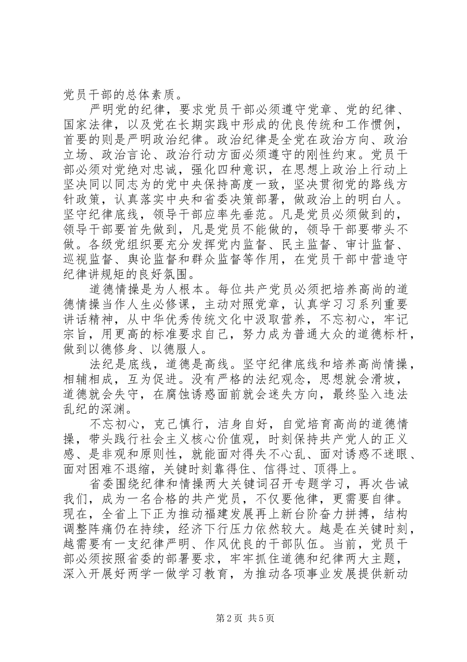党员领导干部坚守纪律底线培养高尚情操发言稿范文_第2页