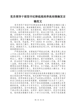 党员领导干部坚守纪律底线培养高尚情操发言稿范文