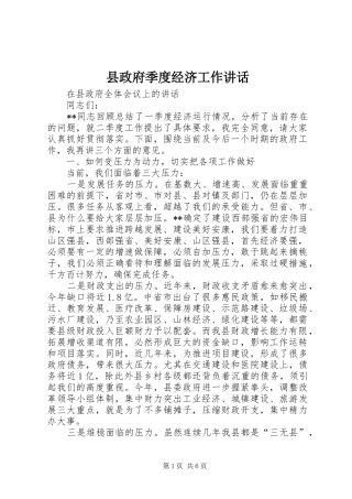 县政府季度经济工作讲话