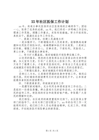 XX年社区医保工作计划